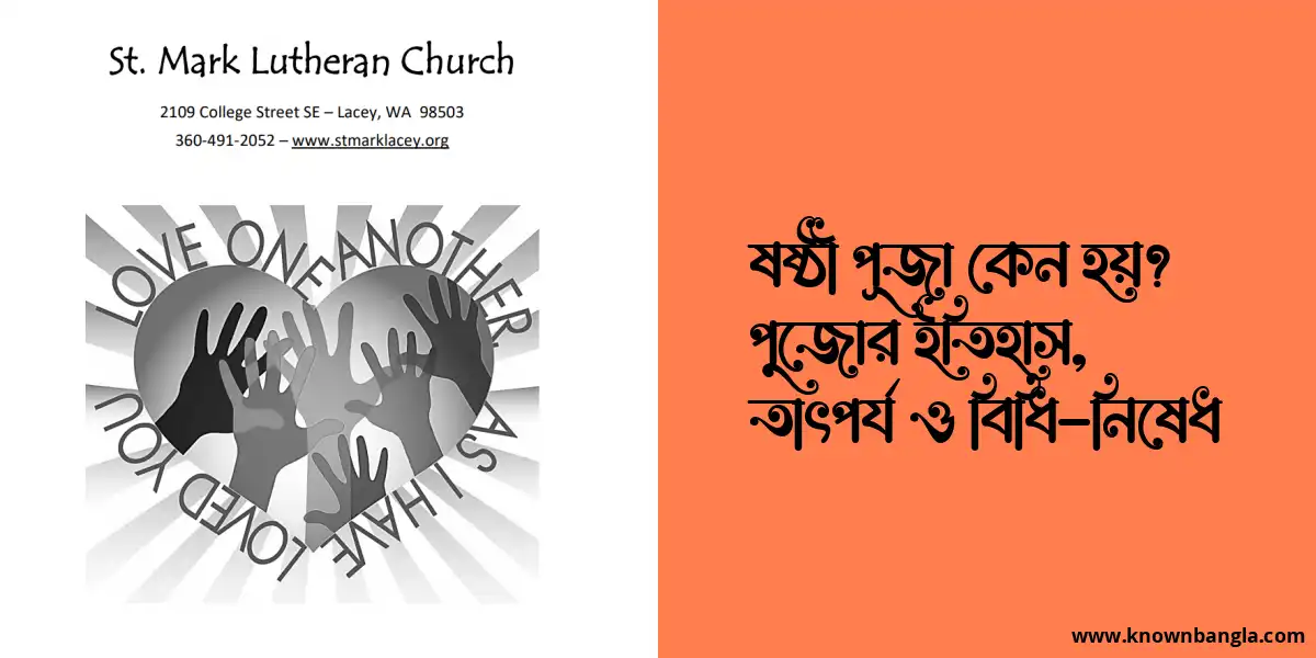 ষষ্ঠী পূজা কেন হয়? পুজোর ইতিহাস, তাৎপর্য ও বিধি-নিষেধ