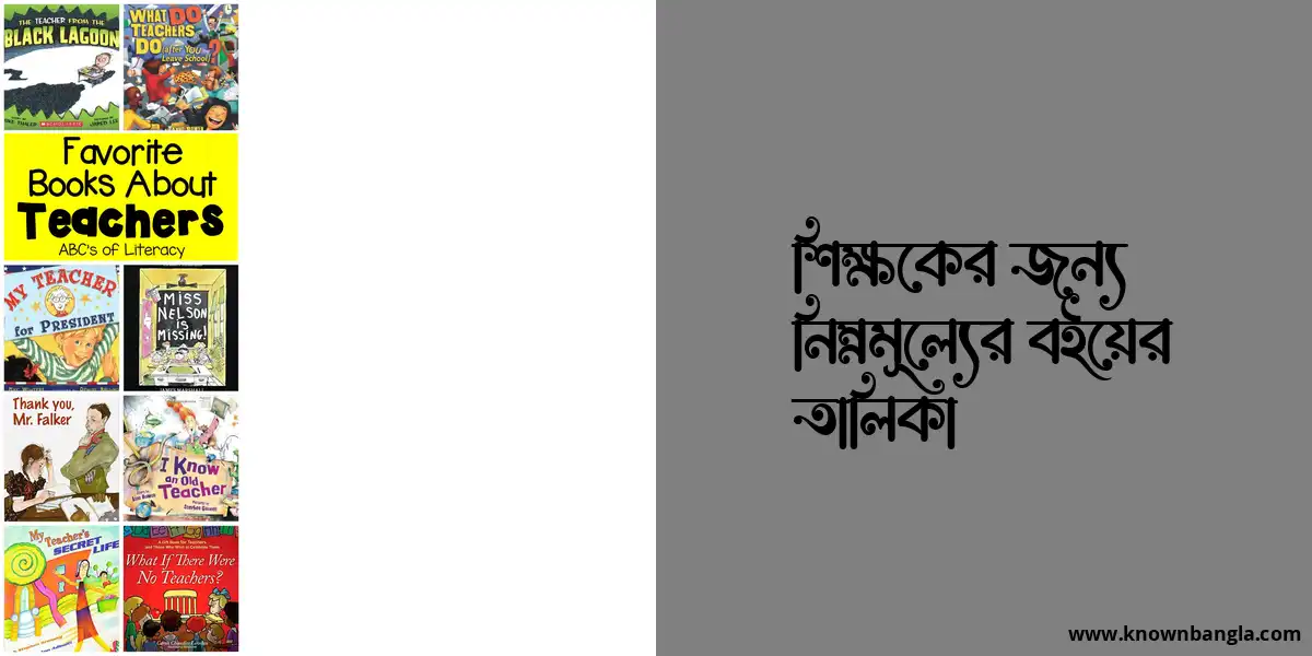 শিক্ষকের জন্য নিম্নমূল্যের বইয়ের তালিকা