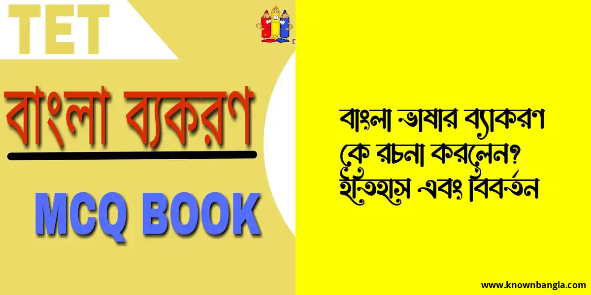 বাংলা ভাষার ব্যাকরণ কে রচনা করলেন? ইতিহাস এবং বিবর্তন