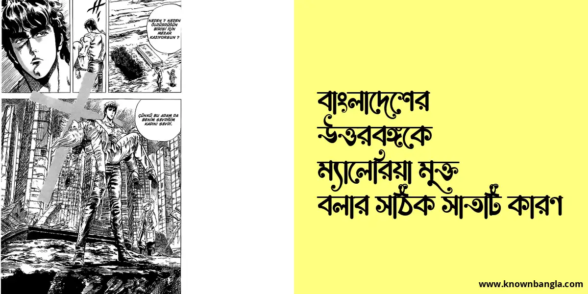 বাংলাদেশের উত্তরবঙ্গকে ম্যালেরিয়া মুক্ত বলার সঠিক সাতটি কারণ