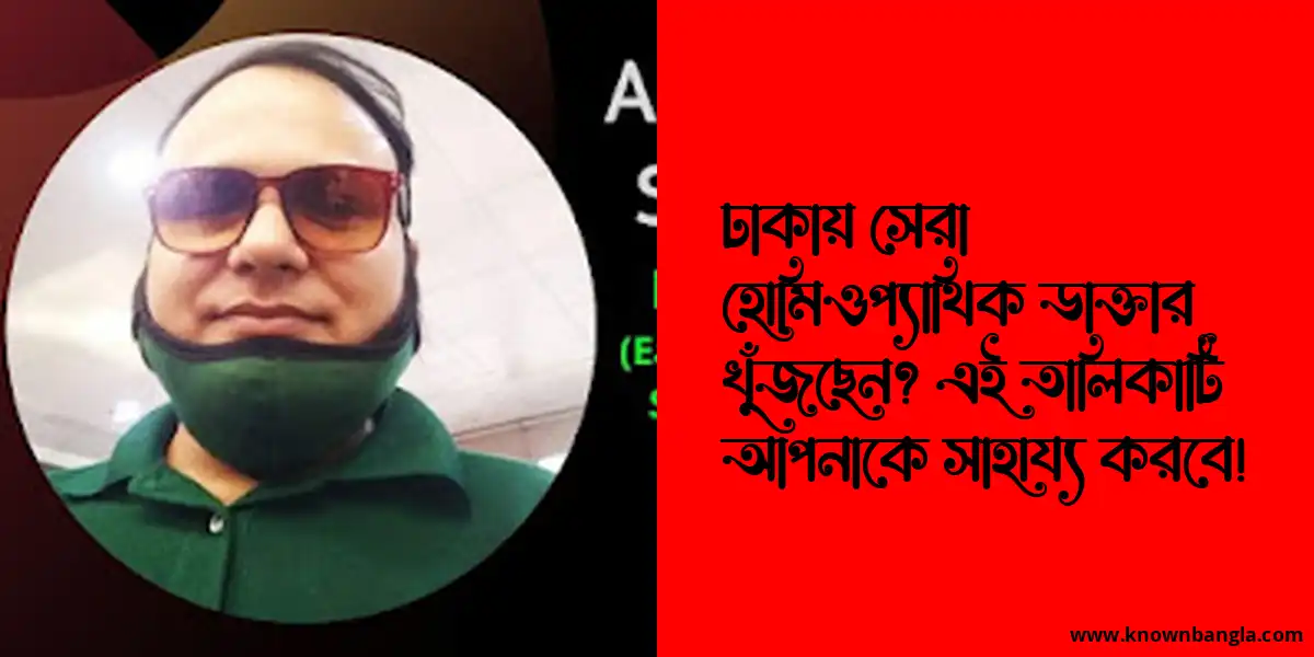 ঢাকার হোমিওপ্যাথিক ক্লিনিক এবং হাসপাতাল এর তালিকা