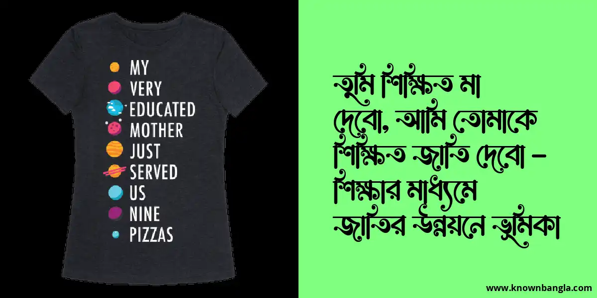 তুমি শিক্ষিত মা দেবো, আমি তোমাকে শিক্ষিত জাতি দেবো – শিক্ষার মাধ্যমে জাতির উন্নয়নে ভূমিকা