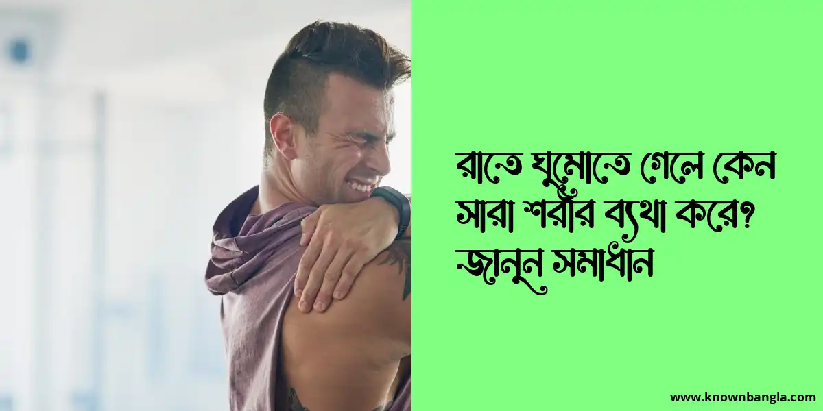 রাতে ঘুমানোর আগে সারা শরীর ব্যথা করে কেন? আর এর সমাধান কী?