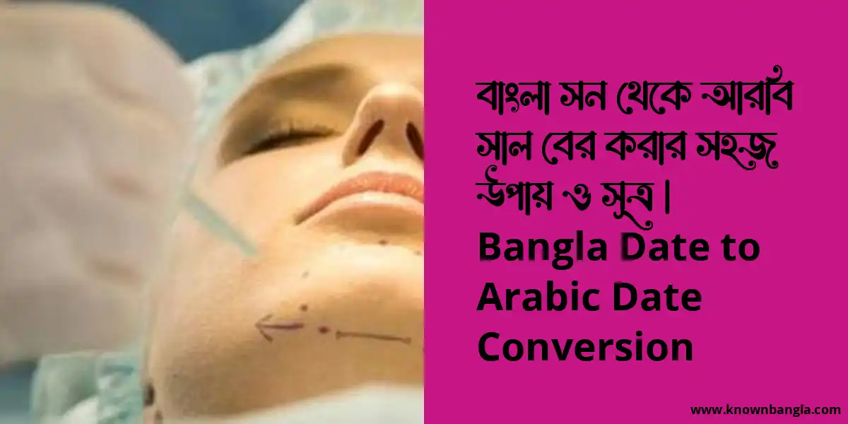 বাংলা, ইংরেজি, আরবি সাল বের করার সহজ উপায় ও সূত্র