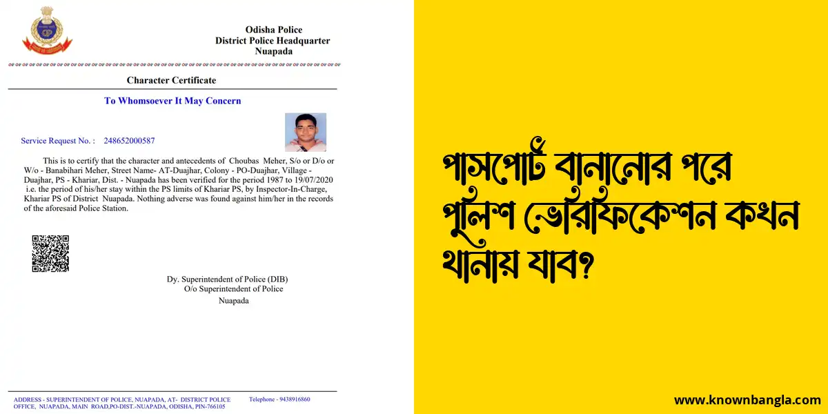 পাসপোর্ট বানানোর পরে পুলিশ ভেরিফিকেশন কখন থানায় যাব?