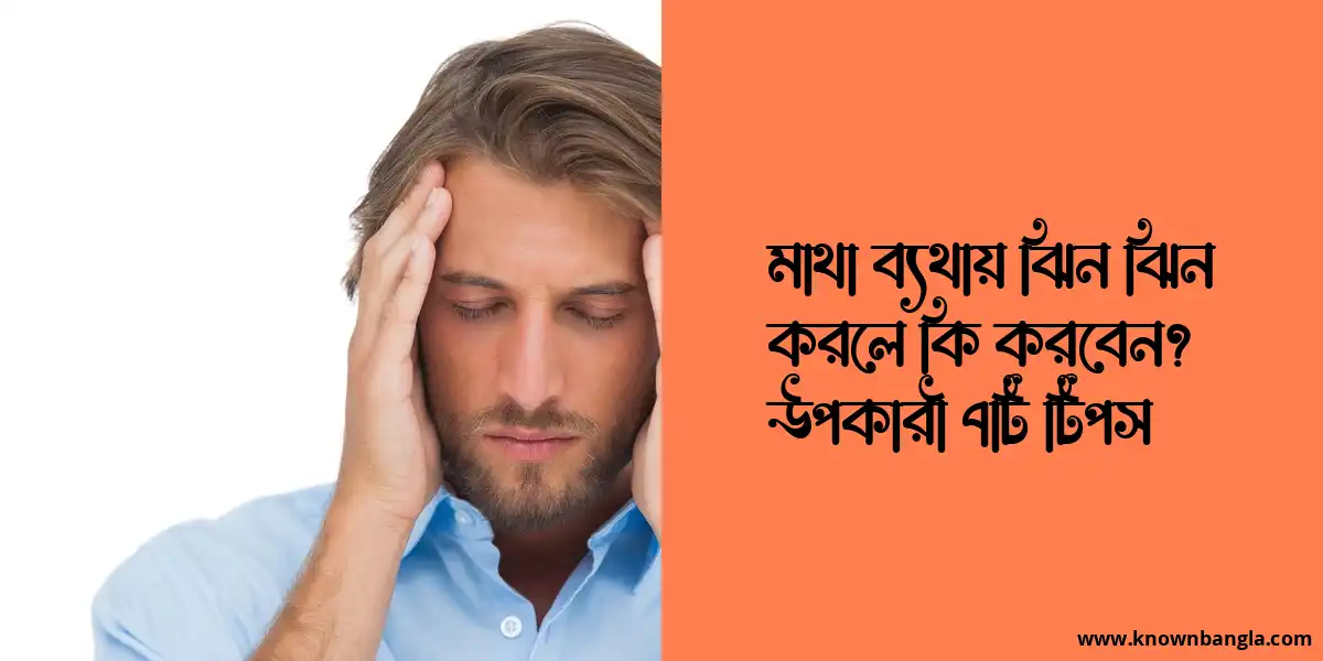 মাথা ব্যথায় ঝিন ঝিন করলে কি করবেন? উপকারী ৭টি টিপস