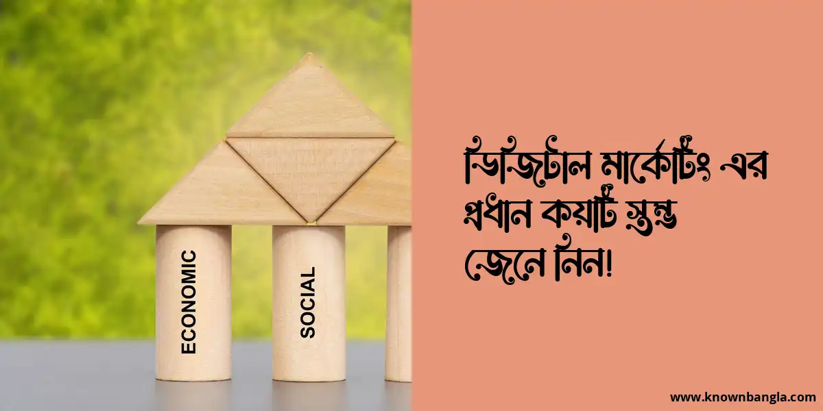 ডিজিটাল মার্কেটিং এর প্রধান কয়টি স্তম্ভ জেনে নিন!