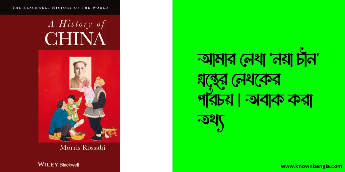 আমার লেখা ‘নয়া চীন’ গ্রন্থের লেখকের পরিচয় | অবাক করা তথ্য