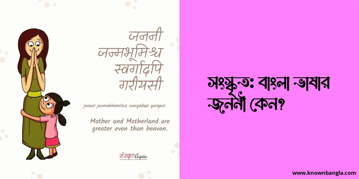 সংস্কৃত: বাংলা ভাষার জননী কেন?