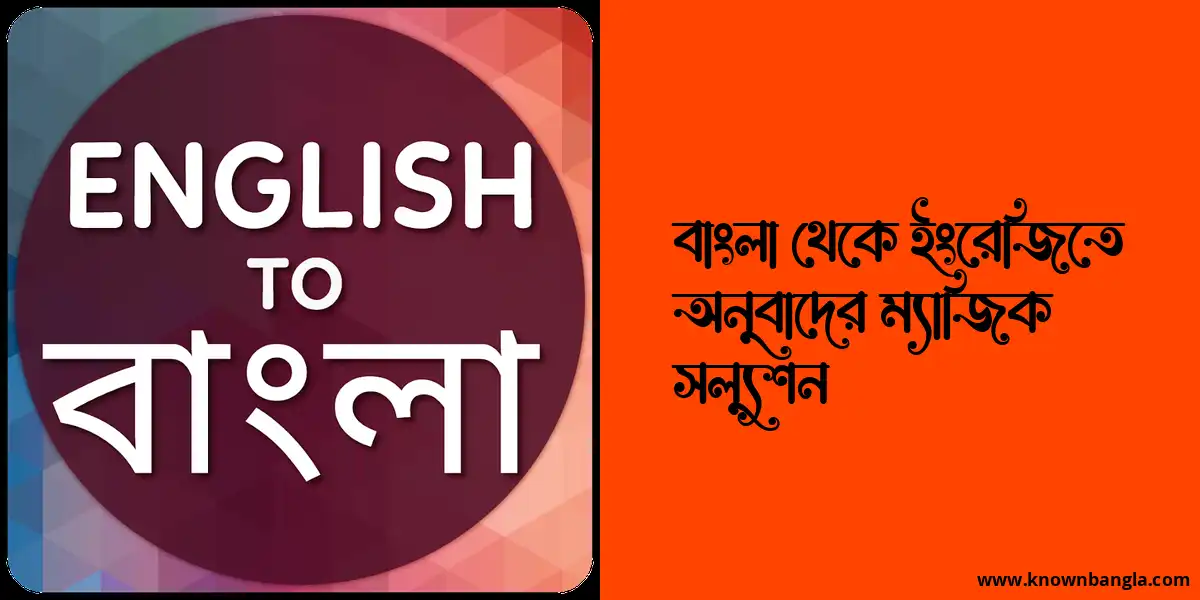 বাংলা থেকে ইংরেজিতে অনুবাদের ম্যাজিক সল্যুশন