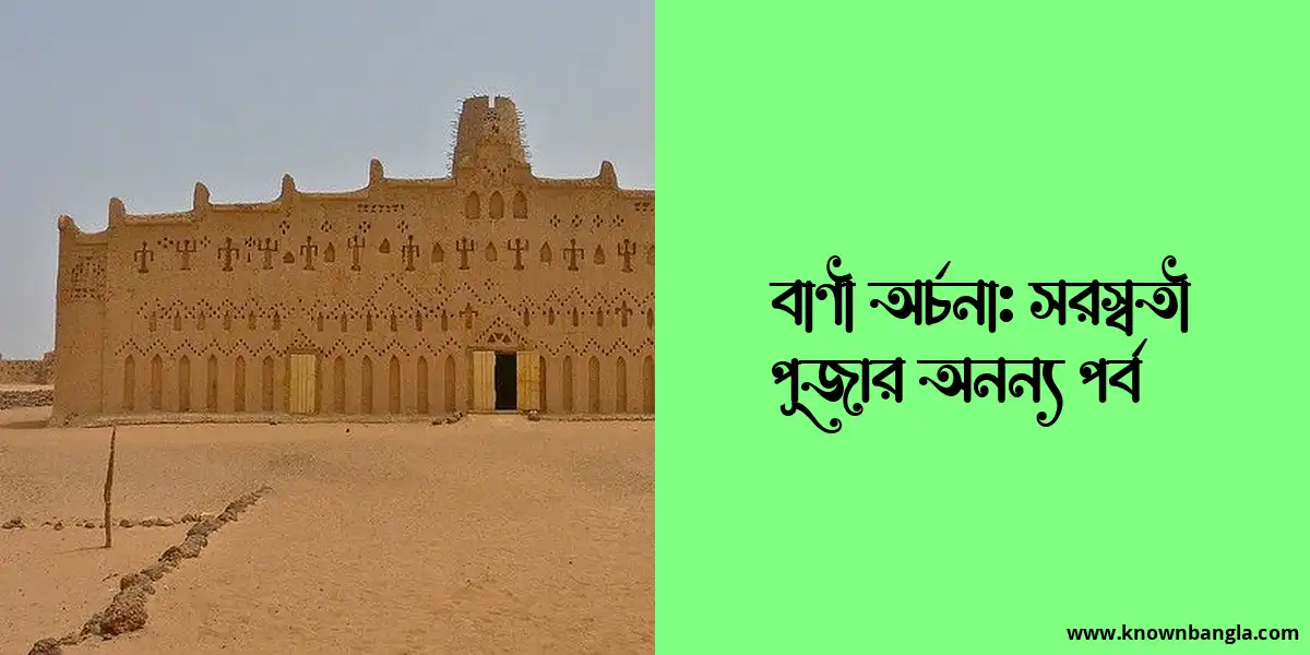 বাণী অর্চনা: সরস্বতী পূজার অনন্য পর্ব