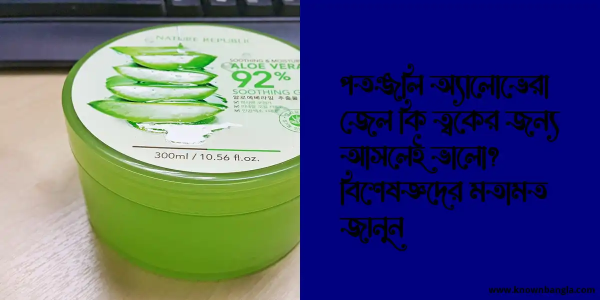 পতঞ্জলি অ্যালোভেরা জেল কি ত্বকের জন্য আসলেই ভালো? বিশেষজ্ঞদের মতামত জানুন