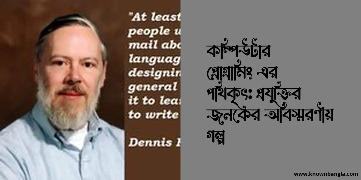 কম্পিউটার প্রোগ্রামিং এর পথিকৃৎ: প্রযুক্তির জনকের অবিস্মরণীয় গল্প