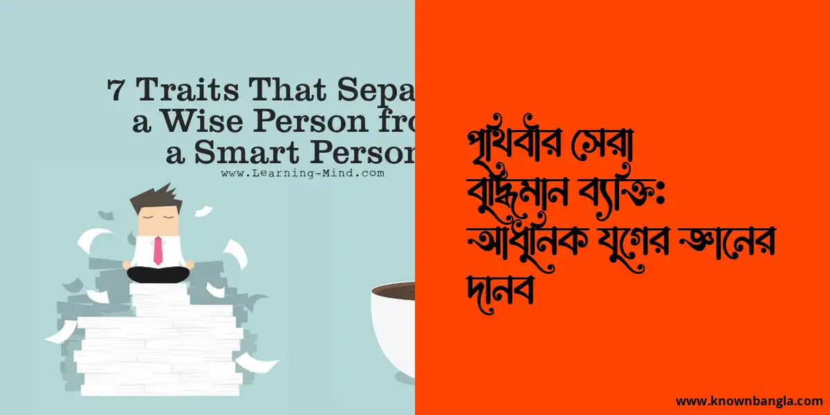 পৃথিবীর সেরা বুদ্ধিমান ব্যক্তি: আধুনিক যুগের জ্ঞানের দানব