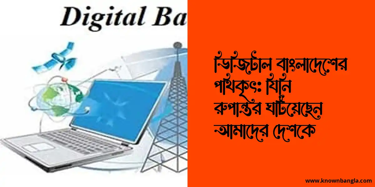 ডিজিটাল বাংলাদেশের পথিকৃৎ: যিনি রুপান্তর ঘটিয়েছেন আমাদের দেশকে