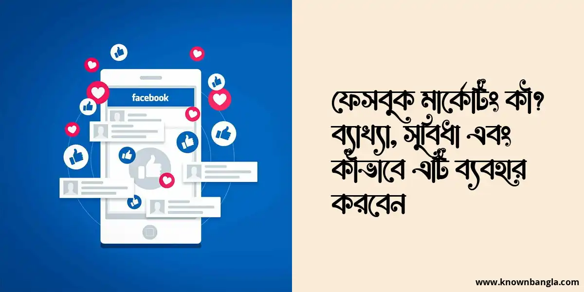 ফেসবুক মার্কেটিং কী? ব্যাখ্যা, সুবিধা এবং কীভাবে এটি ব্যবহার করবেন