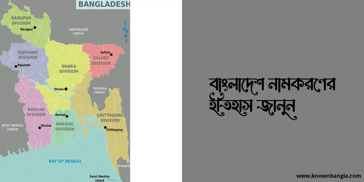 বাংলাদেশ নামকরণের ইতিহাস জানুন