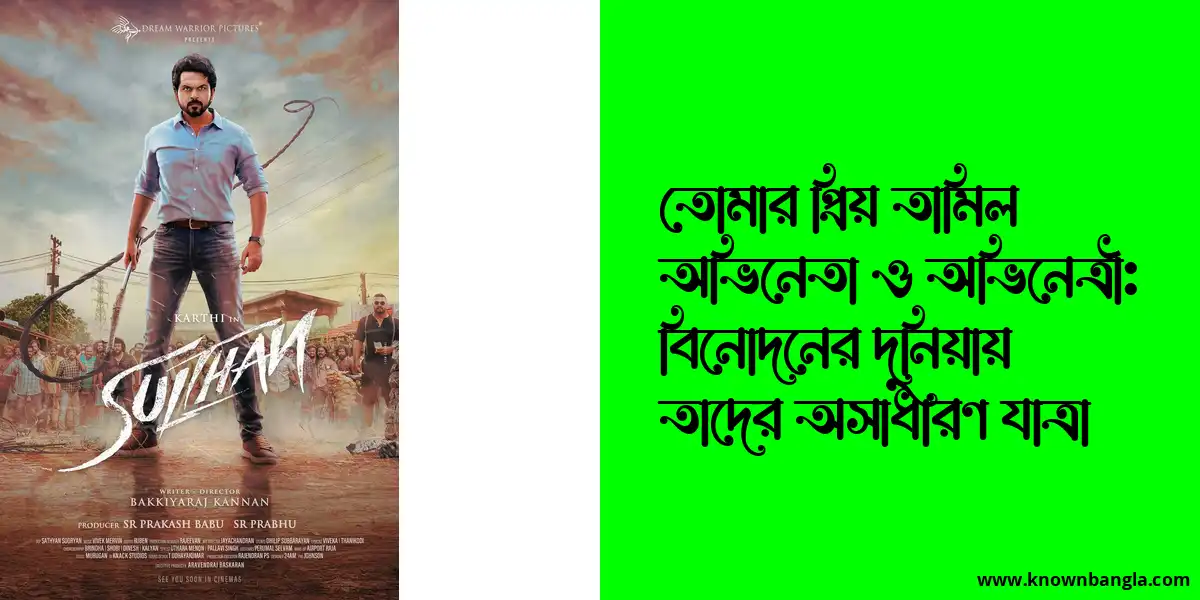 তোমার প্রিয় তামিল অভিনেতা ও অভিনেত্রী: বিনোদনের দুনিয়ায় তাদের অসাধারণ যাত্রা