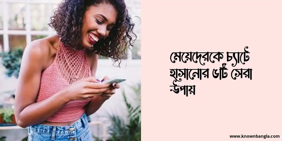 মেয়েদেরকে চ্যাটে হাসানোর ৫টি সেরা উপায়