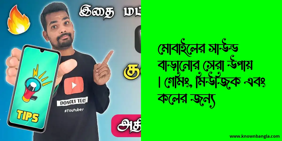 মোবাইলের সাউন্ড বাড়ানোর সেরা উপায় | গেমিং, মিউজিক এবং কলের জন্য