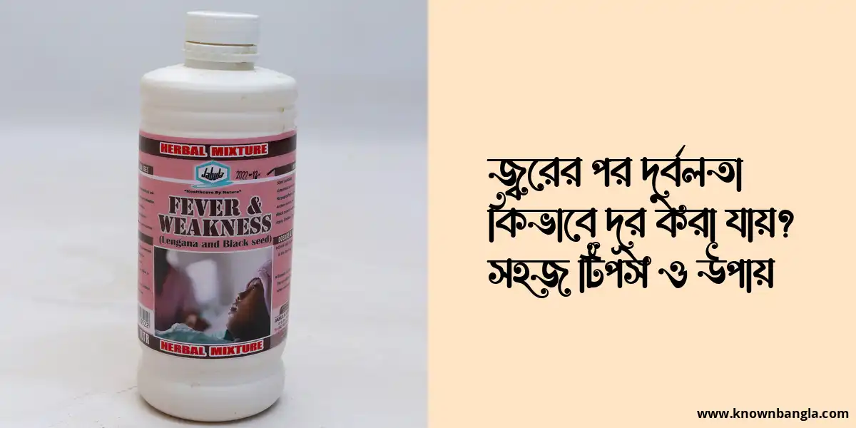 জ্বরের পর দুর্বলতা কিভাবে দূর করা যায়? সহজ টিপস ও উপায়