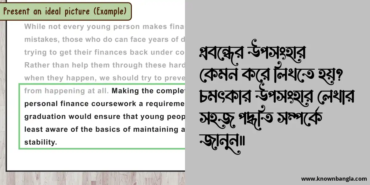 প্রবন্ধের উপসংহার কেমন করে লিখতে হয়? চমৎকার উপসংহার লেখার সহজ পদ্ধতি সম্পর্কে জানুন।