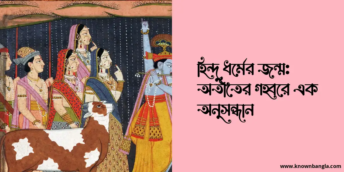 হিন্দু ধর্মের জন্ম: অতীতের গহ্বরে এক অনুসন্ধান