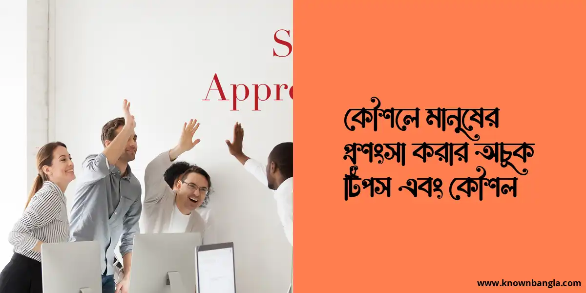 কৌশলে মানুষের প্রশংসা করার টিপস এবং কৌশল