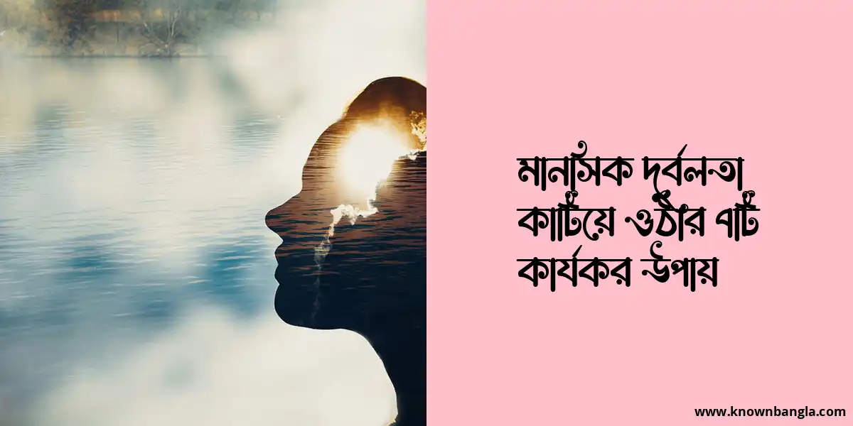 মানসিক দুর্বলতা কাটিয়ে ওঠার ৭টি কার্যকর উপায়