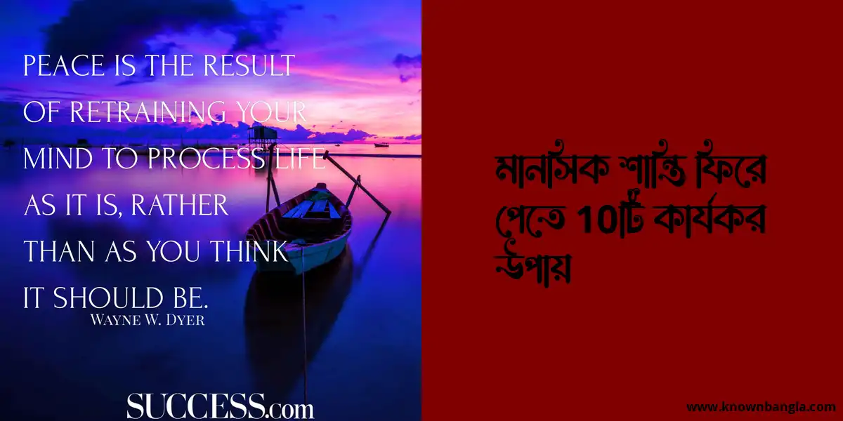 মানসিক শান্তি ফিরে পাবার ১০টি কার্যকর উপায়