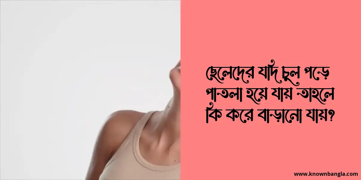 ছেলেদের যদি চুল পড়ে পাতলা হয়ে যায় তাহলে কি করে বাড়ানো যায়?