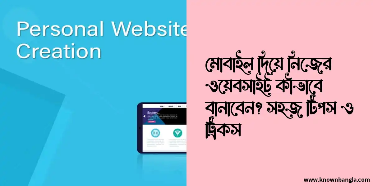 মোবাইল দিয়ে নিজের ওয়েবসাইট কীভাবে বানাবেন? সহজ টিপস ও ট্রিকস