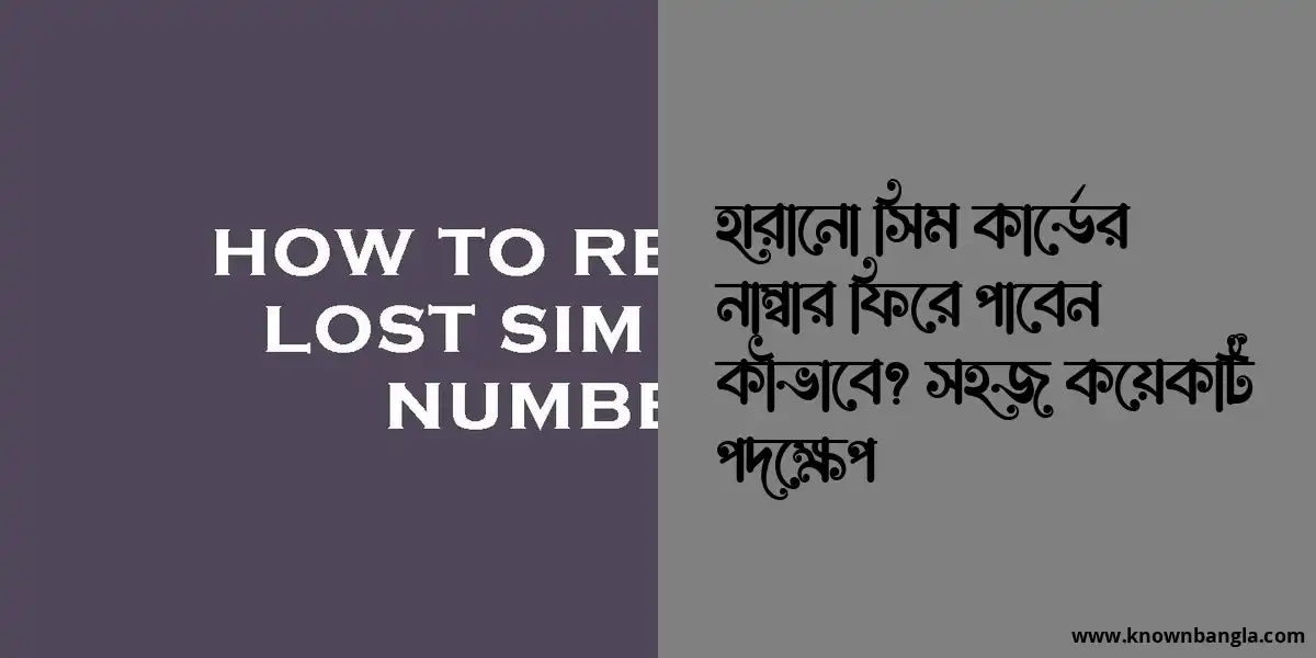 হারানো সিম কার্ডের নাম্বার ফিরে পাবেন কীভাবে? সহজ কয়েকটি পদক্ষেপ