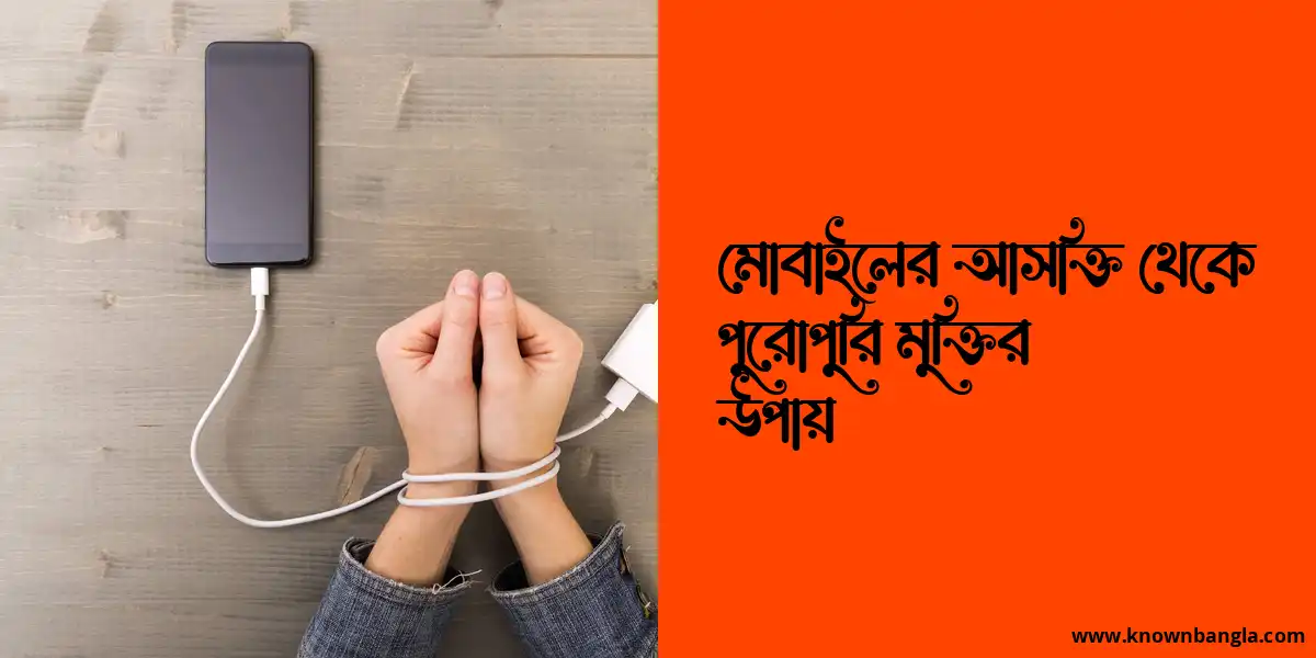 মোবাইলের আসক্তি থেকে পুরোপুরি মুক্তির উপায়