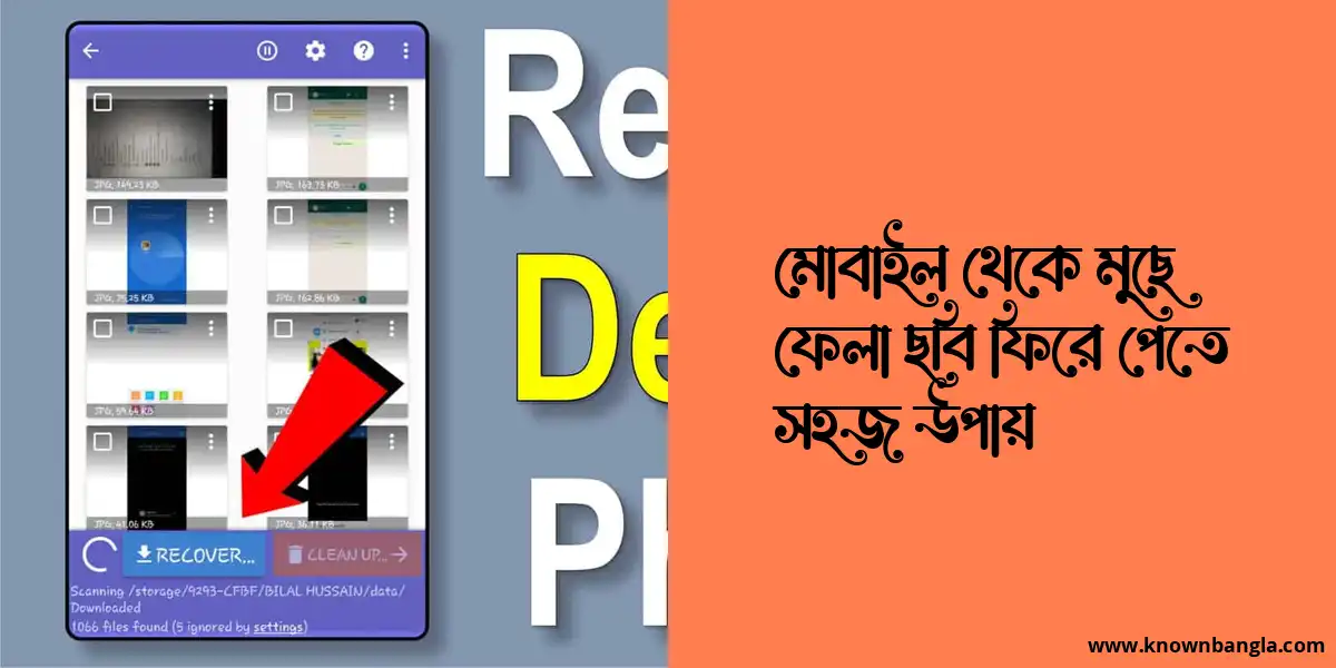 মোবাইল-এ ডিলিট করা ছবি ফেরত পাওয়ার সহজ উপায়