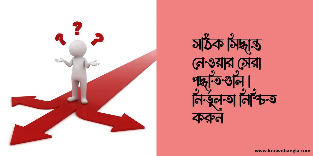 সঠিক সিদ্ধান্ত নেওয়ার সেরা পদ্ধতিগুলি | নির্ভুলতা নিশ্চিত করুন