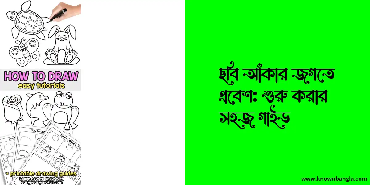 ছবি আঁকার জগতে প্রবেশ: শুরু করার সহজ গাইড