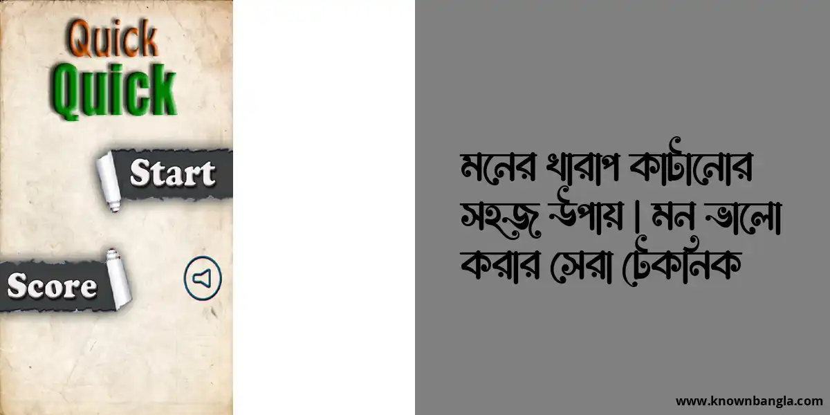 মনের খারাপ কাটানোর সহজ উপায় | মন ভালো করার সেরা টেকনিক