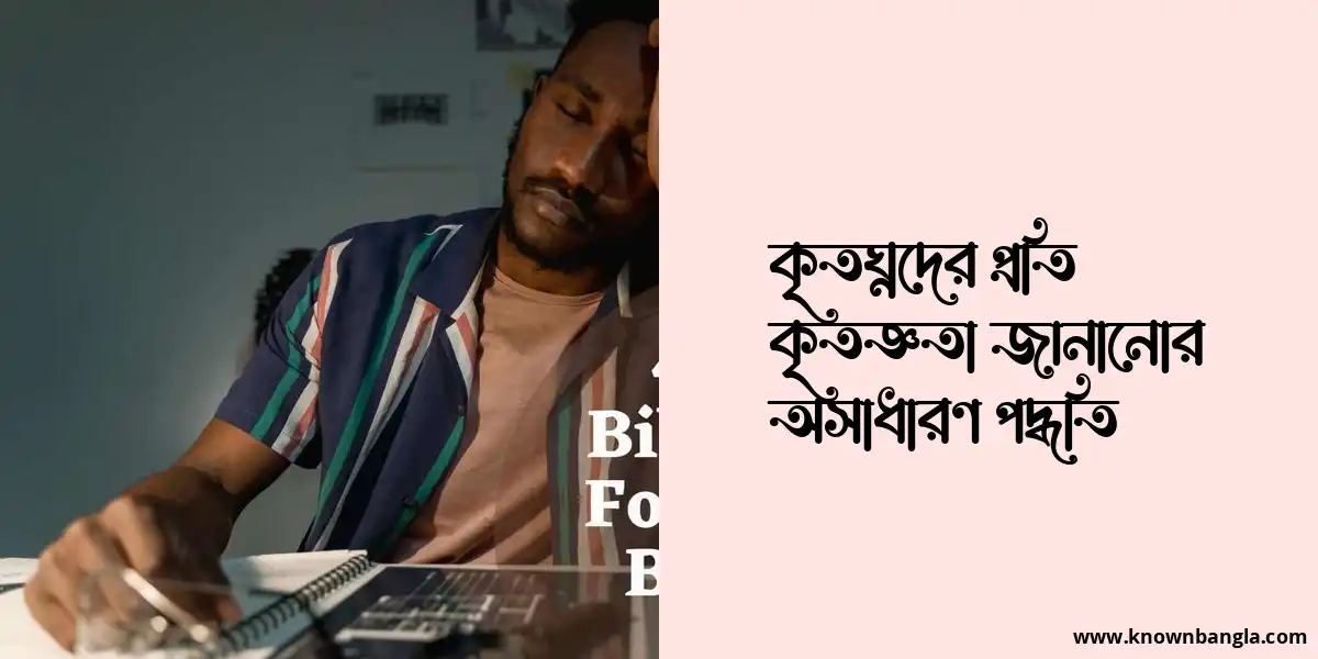 কৃতঘ্নদের প্রতি কৃতজ্ঞতা জানানোর অসাধারণ পদ্ধতি