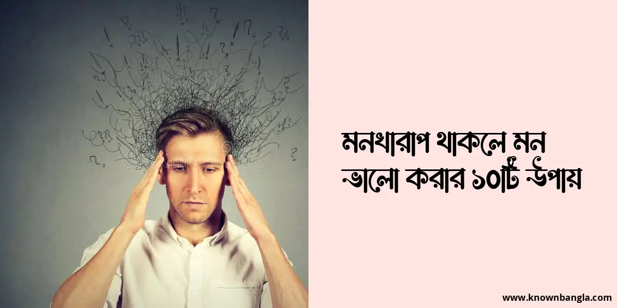 মনখারাপ থাকলে মন ভালো করার ১০টি উপায়