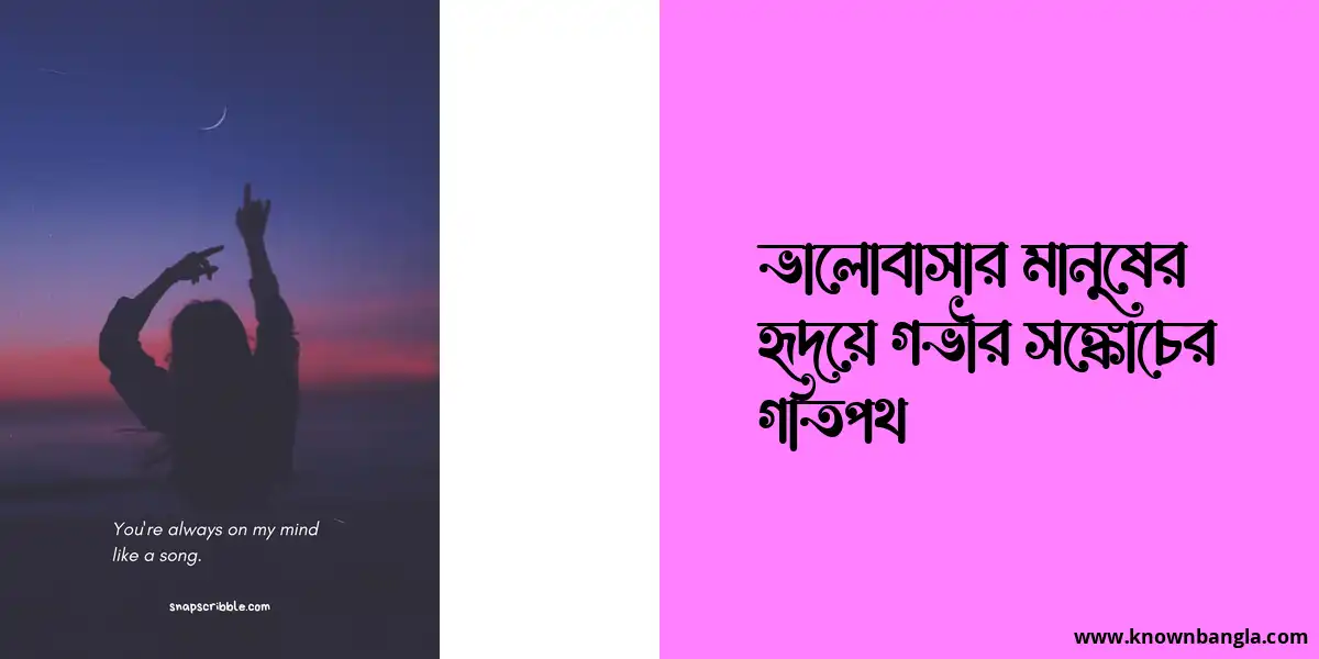 ভালোবাসার মানুষের হৃদয়ে গভীর সঙ্কোচের গতিপথ