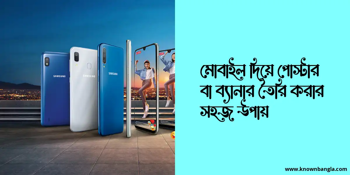 মোবাইল দিয়ে পোস্টার বা ব্যানার তৈরি করার সহজ উপায়