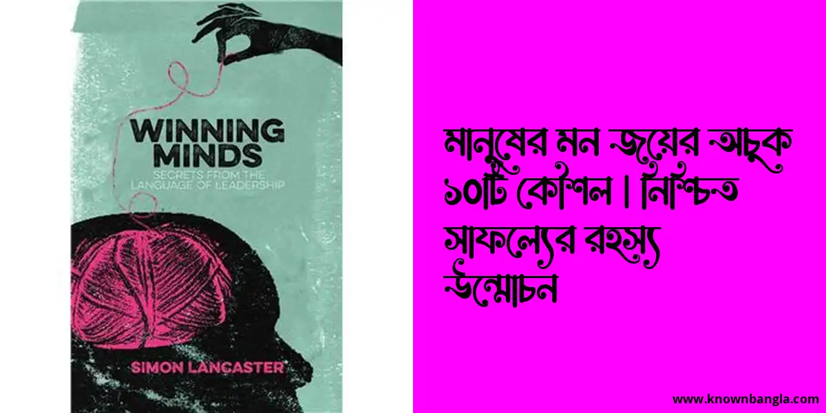 মানুষের মন জয়ের ১০টি কৌশল | নিশ্চিত সাফল্যের রহস্য উন্মোচন