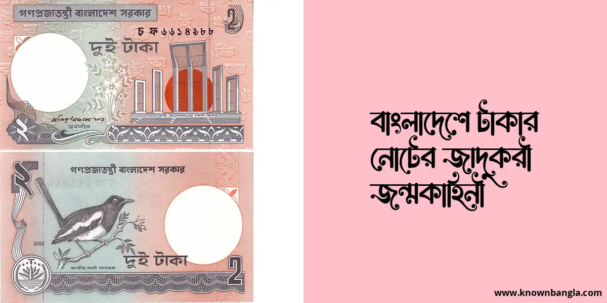 বাংলাদেশে টাকার নোটের জাদুকরী জন্মকাহিনী