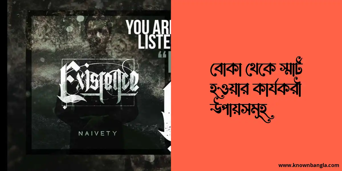 বোকা থেকে স্মার্ট হওয়ার কার্যকরী উপায়সমূহ